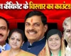 मध्यप्रदेश में मोहन कैबिनेट के विस्तार का काउंटडाउन, परफॉर्मेंस पर छंटेंगे पुराने नाम, इन नए चेहरों को मिल सकती है जगह