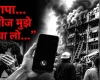 अब जवान लाशें ढोते-ढोते थक गया है देश, किस काम का ऐसा सिस्टम, जो हमारे बच्चों को बचा न सके?
