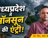मध्यप्रदेश में अगले 48 से 72 घंटे में मानसून देगा दस्तक, जानें कैसे रहेगी इस बार बारिश?