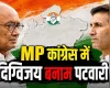मध्यप्रदेश कांग्रेस में दिग्विजय सिंह बनाम जीतू पटवारी की सियासी जंग, जमीन पर खुलकर आई गुटबाजी