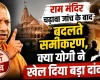 राम मंदिर चढ़ावा विवाद में योगी का बड़ा दांव! क्या संघ और भाजपा के भीतर बदल रहे हैं शक्ति समीकरण?