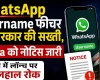 WhatsApp Username फीचर पर सरकार की सख्ती, Meta को नोटिस; भारत में लॉन्च पर फिलहाल रोक