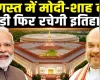 संसद के मानसून सत्र में मोदी-शाह की जोड़ी फिर रचेगी इतिहास?