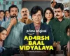 प्राइम वीडियो ने किया कॉमेडी ड्रामा 'आदर्श बाल विद्यालय' के प्रीमियर का ऐलान, केके मेनन निभाएंगे हेडमास्टर का किरदार