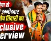 दतिया से बीजेपी उम्मीदवार बनने के बाद बोले आशुतोष तिवारी, नरोत्तम मिश्रा परिवार के मुखिया, उनका आशीर्वाद मेरे साथ