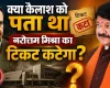 क्या कैलाश विजयवर्गीय को पता था, नरोत्तम मिश्रा का दतिया से टिकट कटेगा?