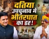 दतिया उपचुनाव: भाजपा-कांग्रेस के सामने भीतरघात रोकने की बड़ी चुनौती, डैमेजट कंट्रोल में जुटे सियासी दिग्गज