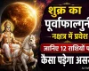शुक्र का पूर्वाफाल्गुनी नक्षत्र में गोचर, किसे मिलेगा लाभ और किसे रहना होगा सतर्क?