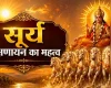 सूर्य के दक्षिणायन होने का धार्मिक और वैज्ञानिक महत्व क्या है?