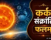 सूर्य का कर्क राशि में गोचर: कर्क संक्रांति से देश, दुनिया और आपके जीवन पर क्या होगा असर?