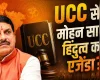 MP UCC: मोहन सरकार समान नागरिक संहिता के जरिए साध रही है हिंदुत्व का एजेंडा?
