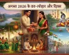 August 2026 Festivals: अगस्त 2026 माह के व्रत एवं त्योहारों और जयंतियों की लिस्ट