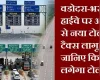 वडोदरा-भरूच हाईवे पर आज से नया टोल टैक्स लागू, जा‍निए कितना लगेगा टोल?