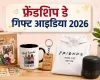 फ्रेंडशिप डे 2026: दोस्तों को दें इन 5 में से कोई एक गिफ्ट