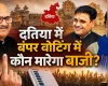 दतिया विधानसभा सीट पर क्या टूटेगा 2023 की वोटिंग का रिकार्ड, बंपर वोटिंग में कौन मारेगा बाजी?