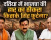 दतिया उपचुनाव में भाजपा की हार का ठीकरा किसके सिर फूटेगा?