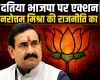 दतिया में हार के बाद भाजपा की जिला कार्यकारिणी भंग होना क्या नरोत्तम मिश्रा की दतिया राजनीति के अंत का संकेत?