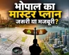 भोपाल का मास्टर प्लान लागू करना अब जरूरी या मजबूरी, आखिरी क्यों 21 साल में तीन ड्राफ्ट, फिर भी कागजों में शहर का भविष्य?