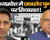 मध्यप्रदेश में छात्रसंघ चुनाव को लेकर गर्माई सियासत, कांग्रेस की मांग, प्रत्यक्ष प्रणाली से हो चुनाव