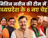 नितिन नवीन की नई टीम में मध्यप्रदेश के 6 चेहरों को जगह, गजेंद्र पटेल महामंत्री, कविता पाटीदार मंत्री, बंशीलाल गुर्जर बनें किसान मोर्चा अध्यक्ष
