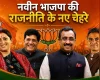 नितिन नवीन की नई टीम के चार चेहरे जो भाजपा की बदलते सियासी राजनीति की नई तस्वीर