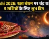 रक्षा बंधन पर चंद्र ग्रहण का साया, इन 5 राशियों के लिए बेहद शुभ रहेगा दिन
