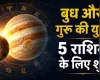 कर्क राशि में बुध और गुरु की युति से बना पाण्डित्य योग, 5 राशियों के लिए बेहतरीन समय शुरू