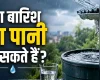 आसमान से बरसेगा सेहत या संकट? जानिए बारिश का पानी पीने का सच!