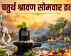 चतुर्थ श्रावण सोमवार व्रत पर करना न भूलें शिवलिंग में स्थित मां पार्वती, अशोक सुंदरी, गणेश और कार्तिकेय की पूजा