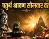 Fourth Sawan Somwar: सिर्फ जल चढ़ाना काफी नहीं, चौथे सावन सोमवार पर करें ये 5 महाउपाय