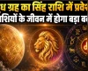 Budh Gochar 2026: बुध का सिंह राशि में प्रवेश, इन 5 राशियों की चमकेगी किस्मत