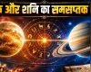 शुक्र और शनि का समसप्तक योग, 4 राशियों के लिए धन का योग, पलट जााएगी किस्मत