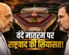 वंदे मातरम पर राष्ट्रवाद की सियासत!, किसका फायदा, किसका नुकसान?