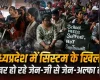 मध्यप्रदेश में सिस्टम के खिलाफ मुखर हो रहे जेन-जी से जेन-अल्फा तक, स्कूलों के मर्जर के खिलाफ खोला मोर्चा