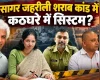 सागर जहरीली शराब कांड में कठघरे में सिस्टम, बड़े अफसरों की जवाबदेही पर उठे सवाल?