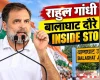 राहुल गांधी के बालाघाट दौरे की इनसाइड स्टोरी, आखिरी क्यों आदिवासी बच्चों की मौत पर गर्माई मध्यप्रदेश की सियासत?