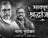 नाना पाटेकर 4 दिन पहले ही बोले थे- ‘हम सबको एक दिन जाना है’
