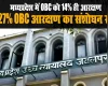 मध्यप्रदेश में OBC को 14% ही आरक्षण, हाईकोर्ट ने  27% आरक्षण का संशोधन किया रद्द, 13% होल्ड पदों पर तीन महीने में नियुक्ति के आदेश