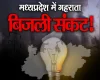 मध्यप्रदेश में गहराया बिजली संकट, ग्रामीण इलाकों में कटौती से किसान परेशान, कांग्रेस ने सरकार को घेरा