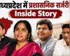 मध्यप्रदेश में बड़ी प्रशासनिक सर्जरी की Inside Story, 23 IAS समेत 11 जिलों के कलेक्टर क्यों बदले गए?