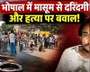 भोपाल में मासूम से दरिंदगी और हत्या, गुस्साए लोगों का भोपाल-सीहोर रोड पर चक्काजाम,थाने के अंदर घुसने की कोशिश