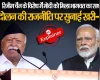 रिजीम चेंज के विरोध में PM मोदी को मिला मोहन भागवत का साथ, संघ प्रमुख ने आंदोलन की राजनीति पर सुनाई खरी-खरी