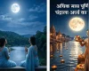 अधिक मास पौर्णिमा २०२६: चंद्राला अर्घ्य देण्याचे महत्त्व आणि पूजा विधी