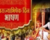 शिवराज्याभिषेक दिन भाषण Shivrajyabhishek Sohala Speech 2026