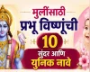 Baby Girl Names Inspired by God Vishnu: प्रभू विष्णूंशी संबंधित १० गोड आणि मॉडर्न नावे
