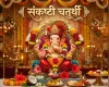Sankashti Chaturthi in July 2026 संकष्टी चतुर्थी पूजा मुहूर्त, चंद्रोदयाची वेळ, व्रताची संपूर्ण माहिती एका क्लिकमध्ये