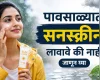 पावसाळ्यात सनस्क्रीन लावावे की नाही जाणून घ्या