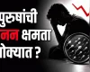 पुरुषांची प्रजनन क्षमता खरोखरच कमी होत आहे का? वैज्ञानिकांचा धक्कादायक खुलासा!
