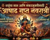 सामान्य नवरात्रीपेक्षा कशी वेगळी असते 'आषाढ गुप्त नवरात्री'? वाचा सविस्तर विश्लेषण