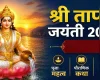 आज श्री ताप्ती जयंती, महत्व आणि पौराणिक कथा जाणून घ्या